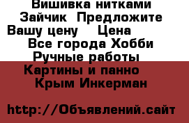 Вишивка нитками Зайчик. Предложите Вашу цену! › Цена ­ 4 000 - Все города Хобби. Ручные работы » Картины и панно   . Крым,Инкерман